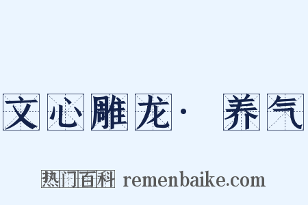 文心雕龙·养气是什么意思的图片
